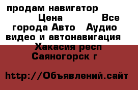 продам навигатор Navitel A731 › Цена ­ 3 700 - Все города Авто » Аудио, видео и автонавигация   . Хакасия респ.,Саяногорск г.